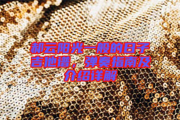 郝云陽光一般的日子吉他譜,彈奏指南及介紹詳解