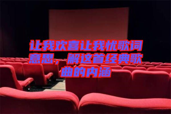 讓我歡喜讓我憂歌詞意思,解這首經(jīng)典歌曲的內(nèi)涵