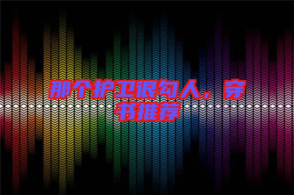 那個護衛很勾人，穿書推薦