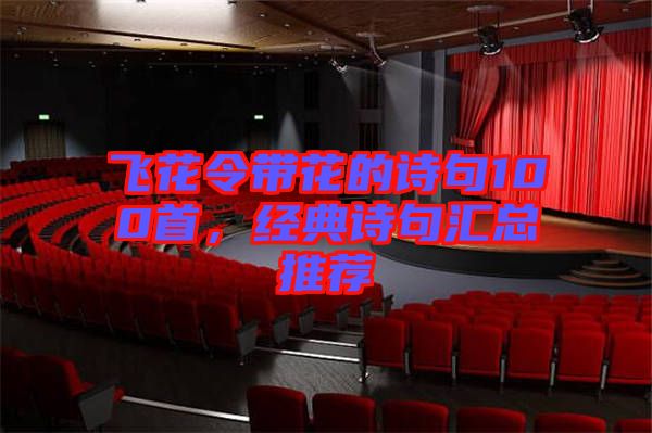 飛花令帶花的詩句100首,經典詩句匯總推薦