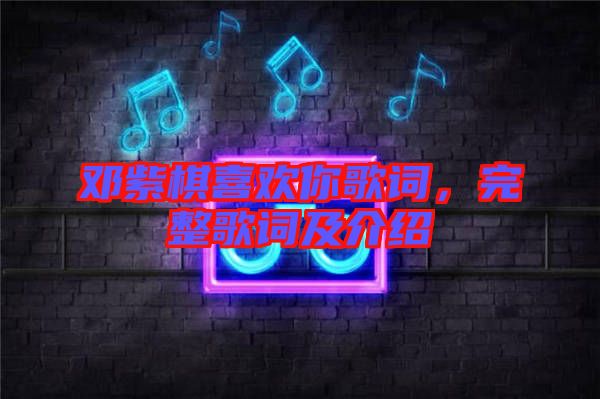 鄧紫棋喜歡你歌詞,完整歌詞及介紹