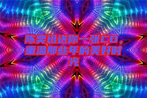 陳奕迅送你一張CD，重溫那些年的美好時光