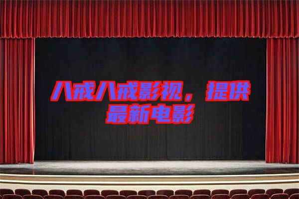 八戒八戒影視,提供最新電影