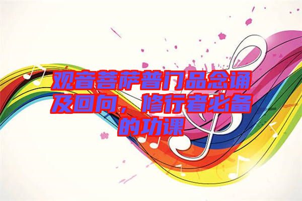 觀音菩薩普門品念誦及回向,修行者必備的功課