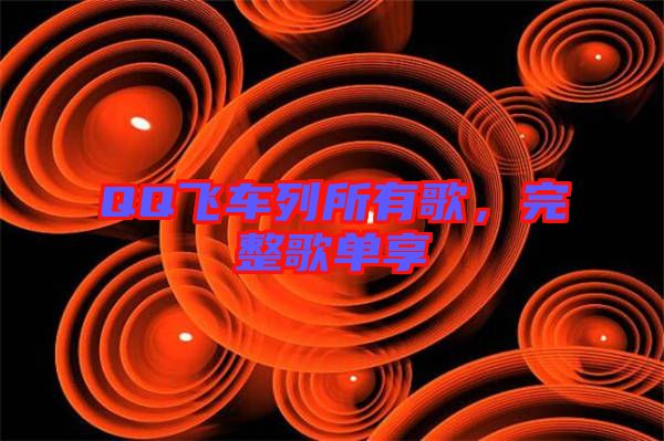 QQ飛車列所有歌,完整歌單享