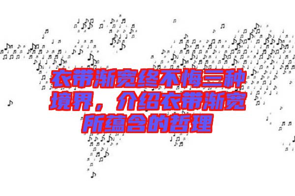 衣帶漸寬終不悔三種境界,介紹衣帶漸寬所蘊含的哲理