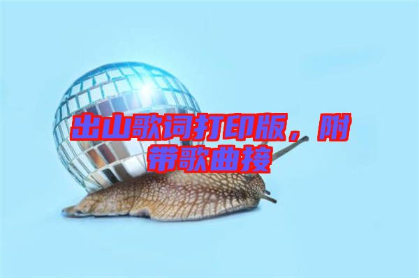 出山歌詞打印版，附帶歌曲接