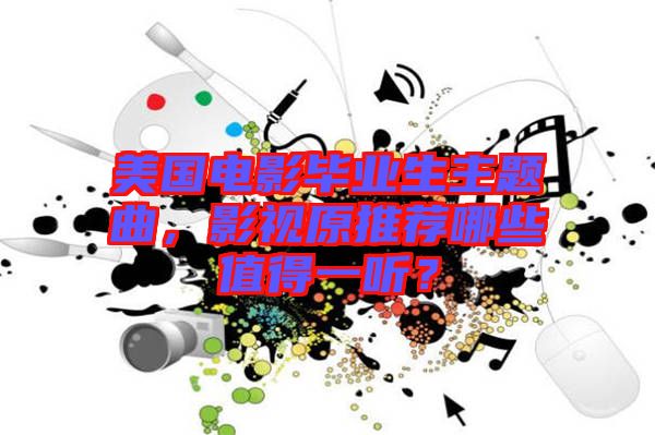 美國電影畢業(yè)生主題曲,影視原推薦哪些值得一聽?