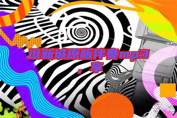 逛新城原版伴奏mp3,享