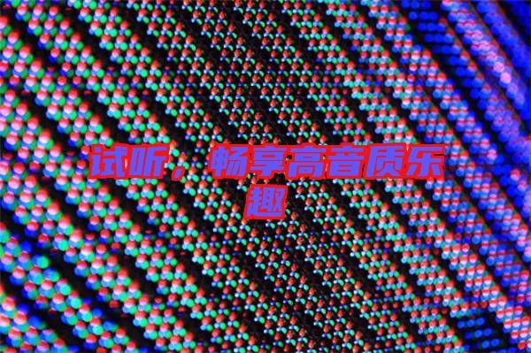 試聽,暢享高音質樂趣