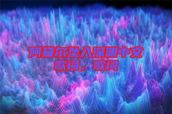 阿黛爾墜入深淵中文歌詞,歌詞