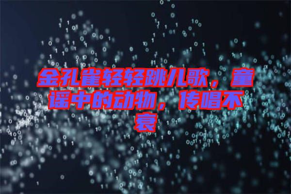 金孔雀輕輕跳兒歌,童謠中的動(dòng)物,傳唱不衰