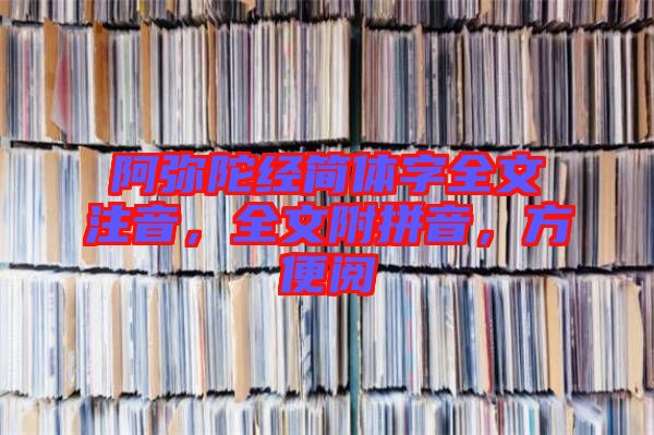 阿彌陀經(jīng)簡體字全文注音,全文附拼音,方便閱