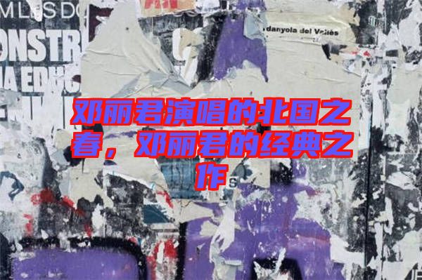 鄧麗君演唱的北國之春,鄧麗君的經典之作