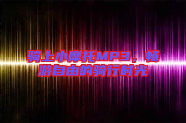 騎上小摩托MP3,暢游自由的騎行時(shí)光