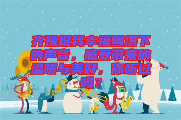 齊豫祝我幸福雪落下的聲音,感受帶來的溫暖與美好,你聽過嗎?