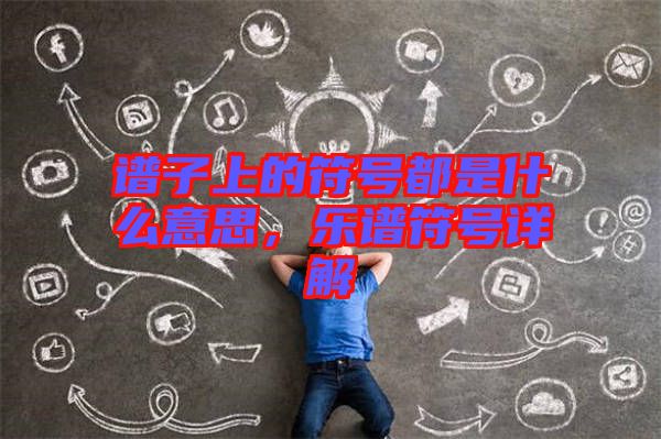 譜子上的符號(hào)都是什么意思，樂譜符號(hào)詳解