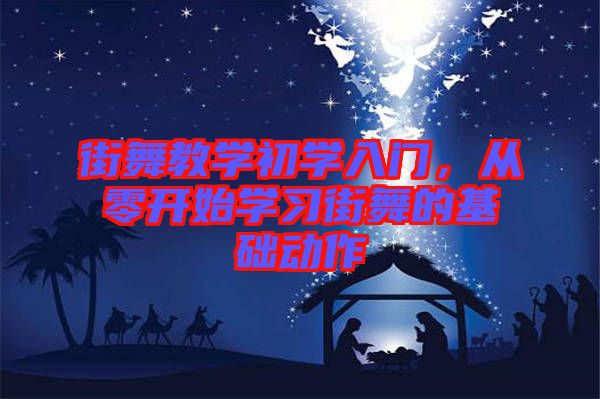 街舞教學(xué)初學(xué)入門，從零開始學(xué)習(xí)街舞的基礎(chǔ)動作