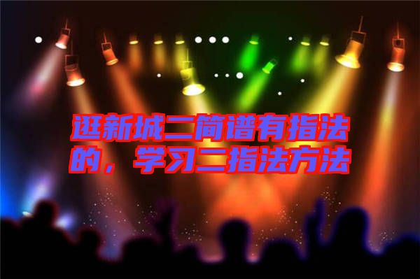 逛新城二簡譜有指法的,學習二指法方法