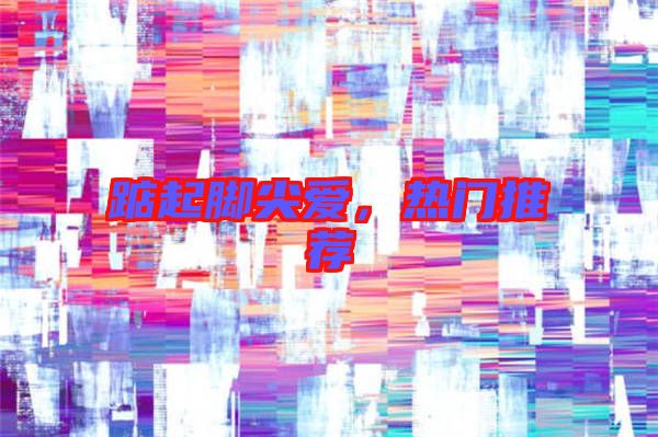 踮起腳尖愛(ài),熱門(mén)推薦