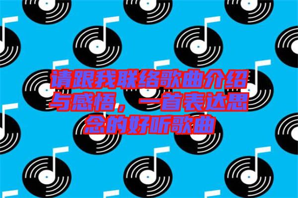 請跟我聯(lián)絡(luò)歌曲介紹與感悟，一首表達思念的好聽歌曲