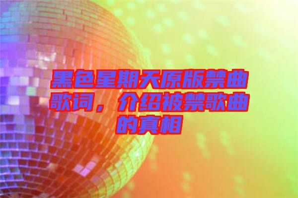 黑色星期天原版禁曲歌詞,介紹被禁歌曲的真相