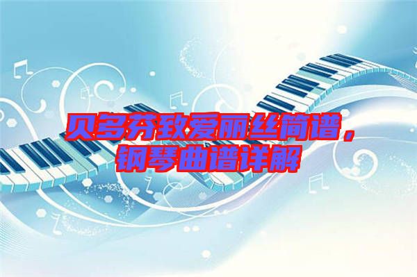 貝多芬致愛麗絲簡譜，鋼琴曲譜詳解