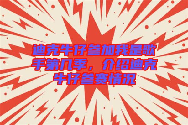 迪克牛仔參加我是歌手第幾季,介紹迪克牛仔參賽情況
