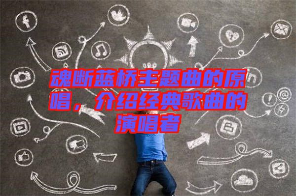 魂斷藍橋主題曲的原唱,介紹經典歌曲的演唱者