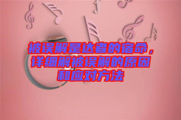 被誤解是達者的宿命,詳細解被誤解的原因和應對方法