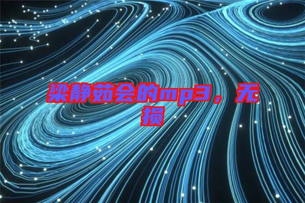 梁靜茹會(huì)的mp3,無損