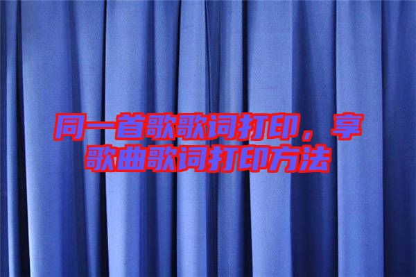 同一首歌歌詞打印,享歌曲歌詞打印方法