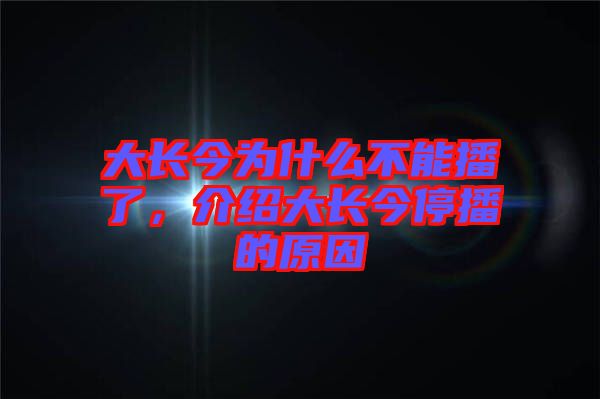 大長今為什么不能播了，介紹大長今停播的原因