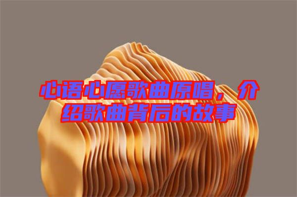 心語心愿歌曲原唱,介紹歌曲背后的故事