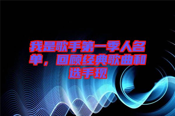 我是歌手第一季人名單，回顧經典歌曲和選手現