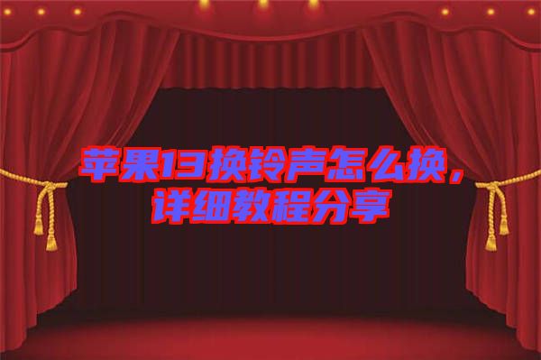 蘋果13換鈴聲怎么換,詳細教程分享