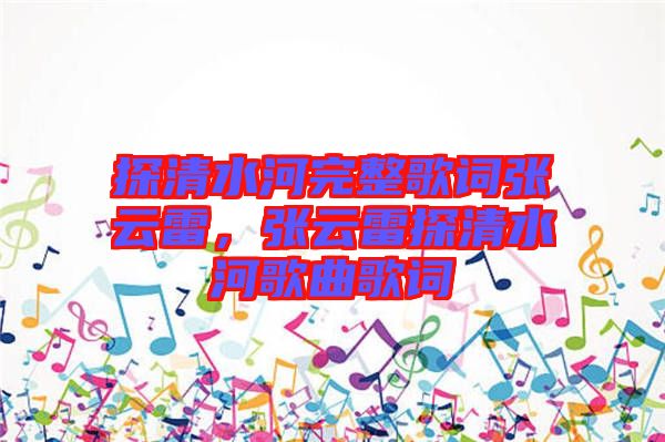 探清水河完整歌詞張云雷,張云雷探清水河歌曲歌詞