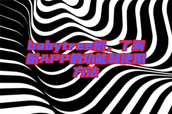 babytree樹,了解樹APP的功能和使用方法