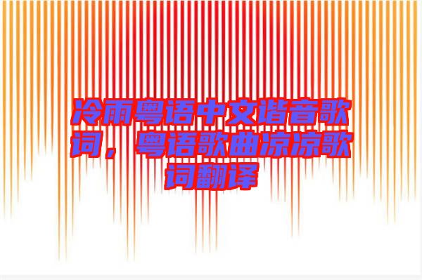冷雨粵語中文諧音歌詞，粵語歌曲涼涼歌詞翻譯