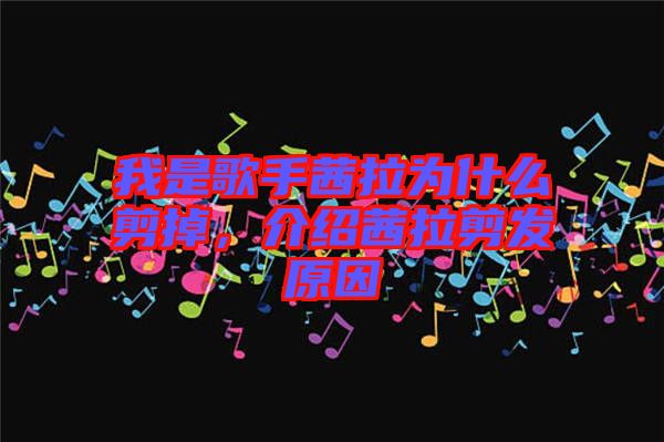 我是歌手茜拉為什么剪掉,介紹茜拉剪發原因