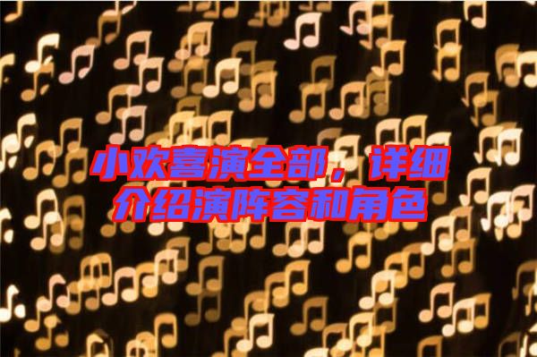 小歡喜演全部，詳細介紹演陣容和角色