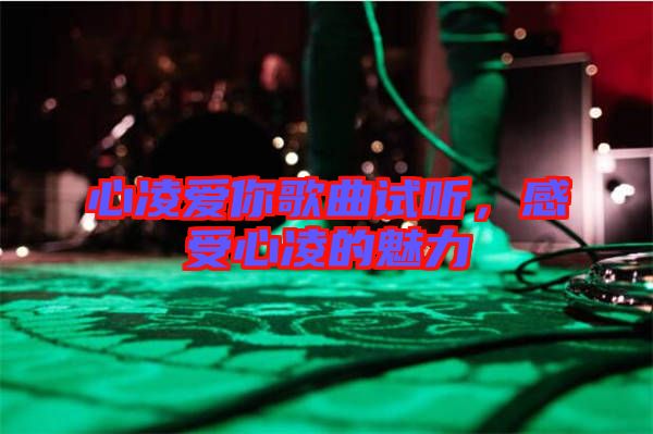 心凌愛你歌曲試聽,感受心凌的魅力