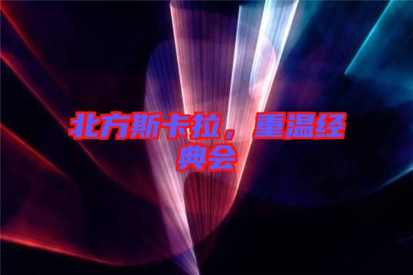 北方斯卡拉，重溫經典會