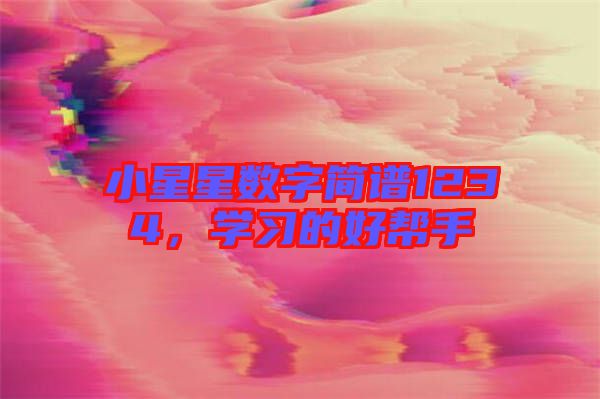 小星星數(shù)字簡譜1234，學習的好幫手