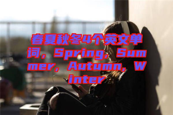 春夏秋冬4個英文單詞,Spring, Summer, Autumn, Winter