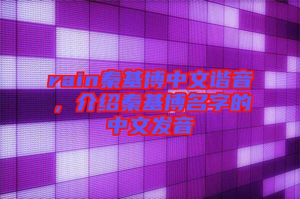 rain秦基博中文諧音，介紹秦基博名字的中文發音