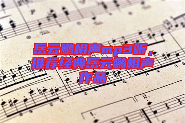 岳云鵬相聲mp3聽,推薦經典岳云鵬相聲作品