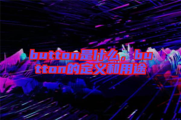button是什么,button的定義和用途