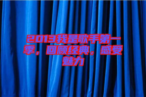 2013我是歌手第一季,回顧經典,感受魅力