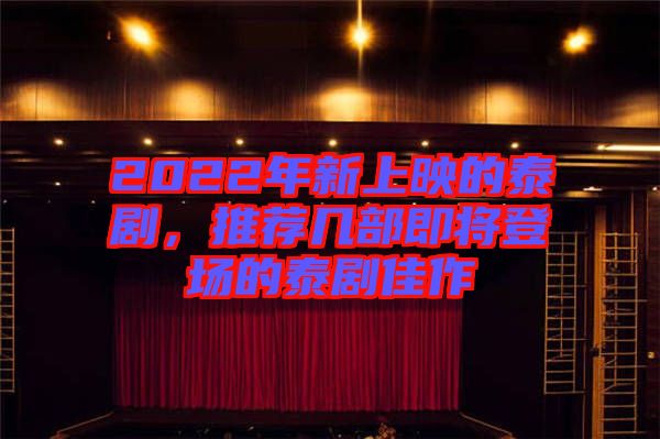 2022年新上映的泰劇，推薦幾部即將登場的泰劇佳作